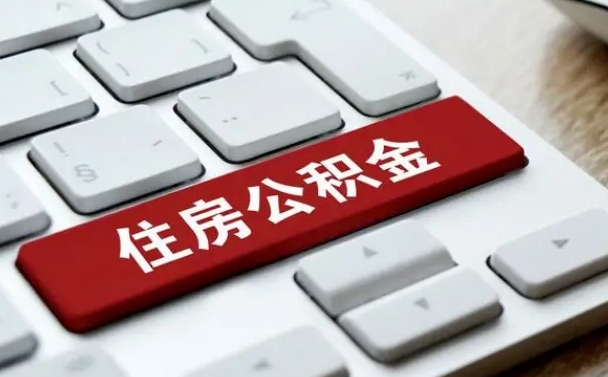广安公积金封存怎么取（住房公积金封存状态下怎么取）